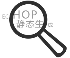 Ecshop靜态生成網站解決方案_廣州網站制作公司